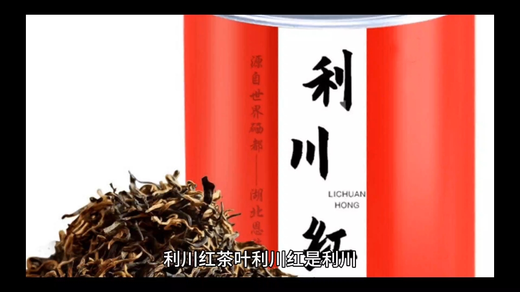 利川红茶叶
