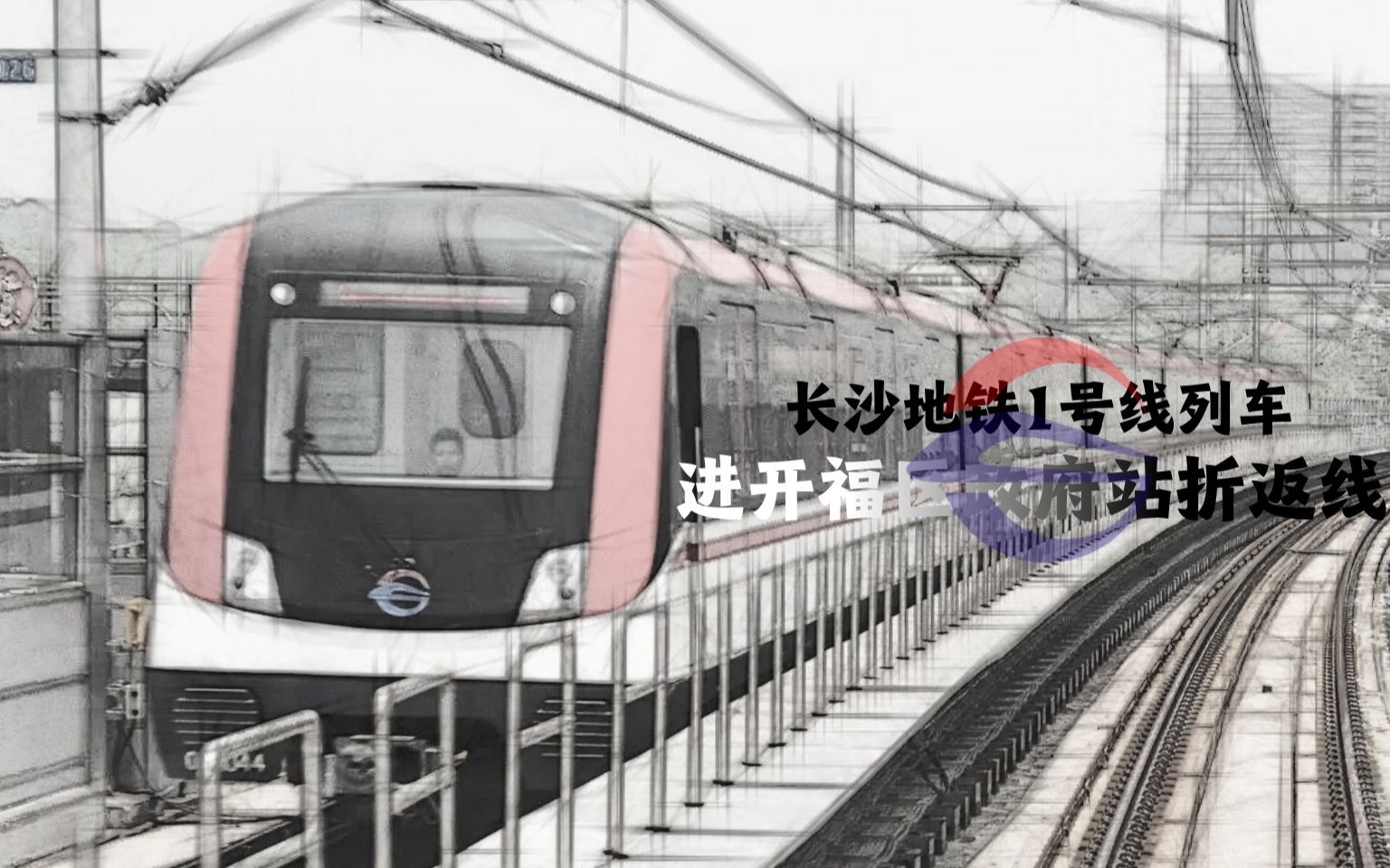 【长沙地铁】line1 | 即将消失的终点站?1号线列车驶入开福区政府站折