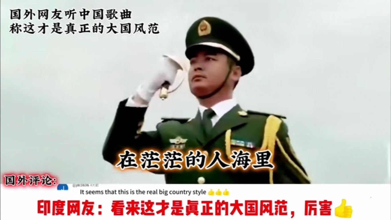 外国人听中国军歌,三哥:这才是真正的大国风范!