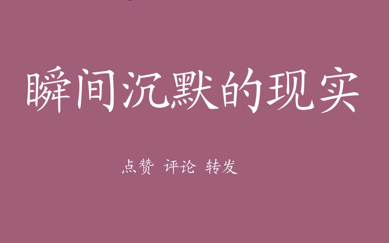 [图]让人瞬间沉默的短句，人生中90%的问题都可以用钱解决， 你不开心，是因为没钱。