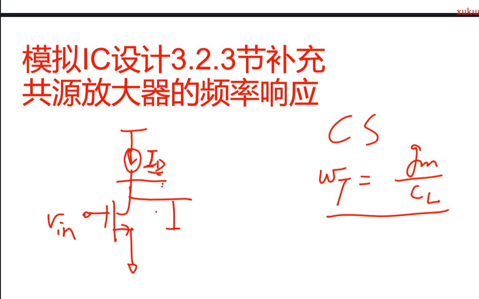 模拟IC设计3.2.3节补充共源放大器的频率响应哔哩哔哩bilibili