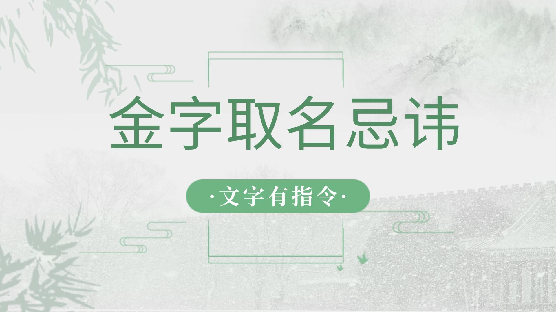 起名禁忌:金字取名的大忌 金字取名的寓意和象征是什么?哔哩哔哩bilibili