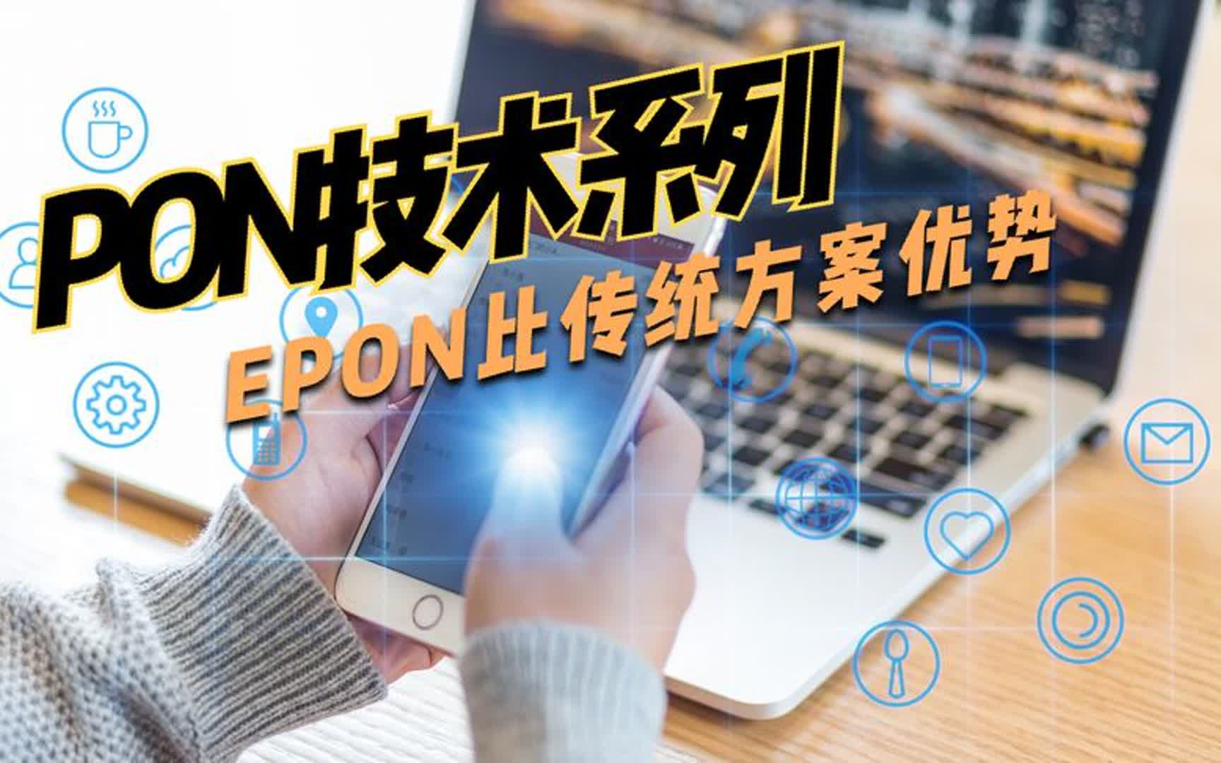 PON技术系列:EPON方案比传统交换机方案优势有哪些?哔哩哔哩bilibili