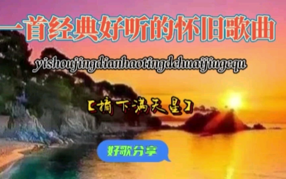 经典歌曲【摘下满天星】爱就像天上星星,想得到真的要用心付出.哔哩哔哩bilibili