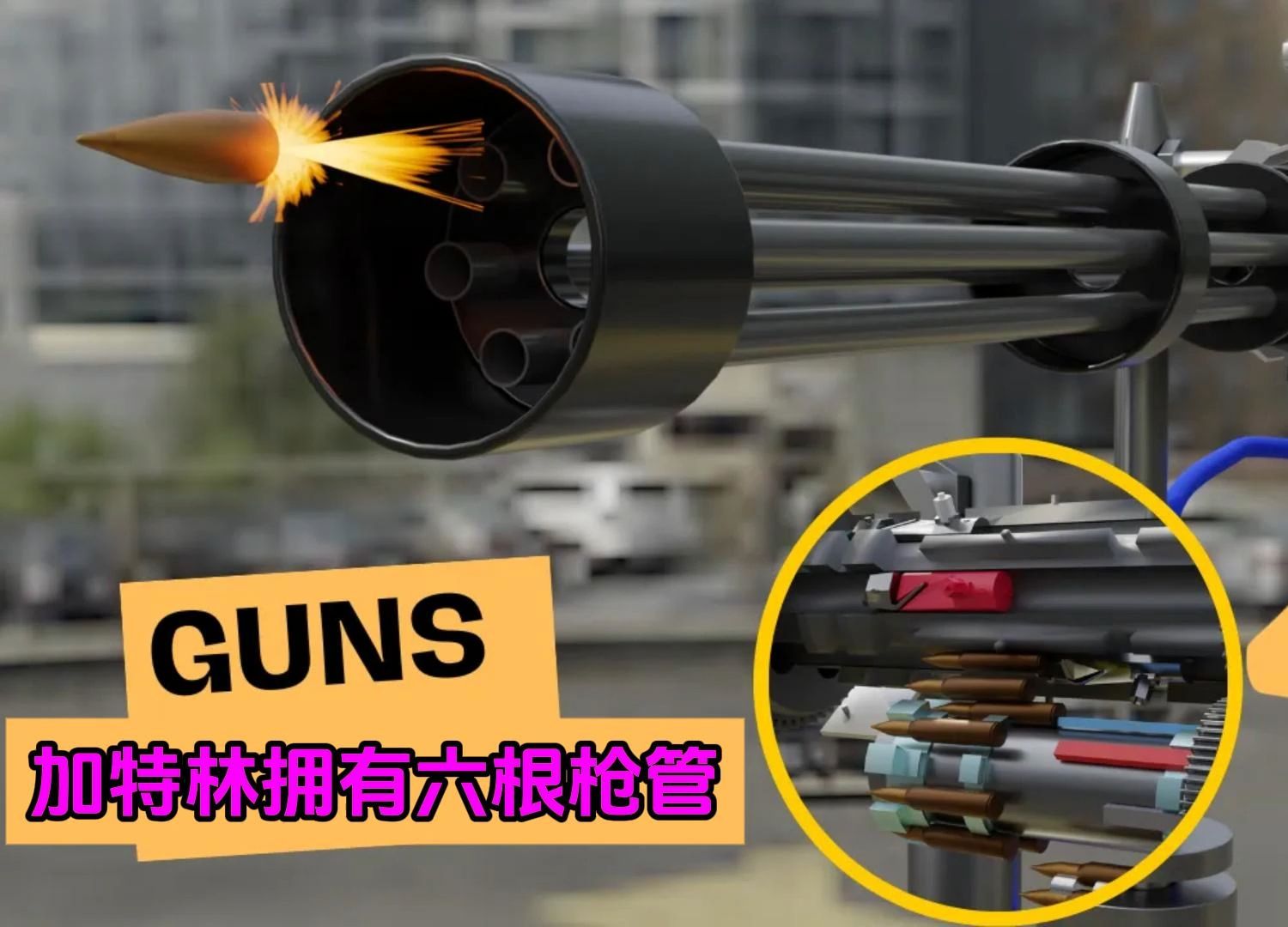 加特林拥有六根枪管,每秒能射出一百多发子弹,堪称名副其实的战场收割