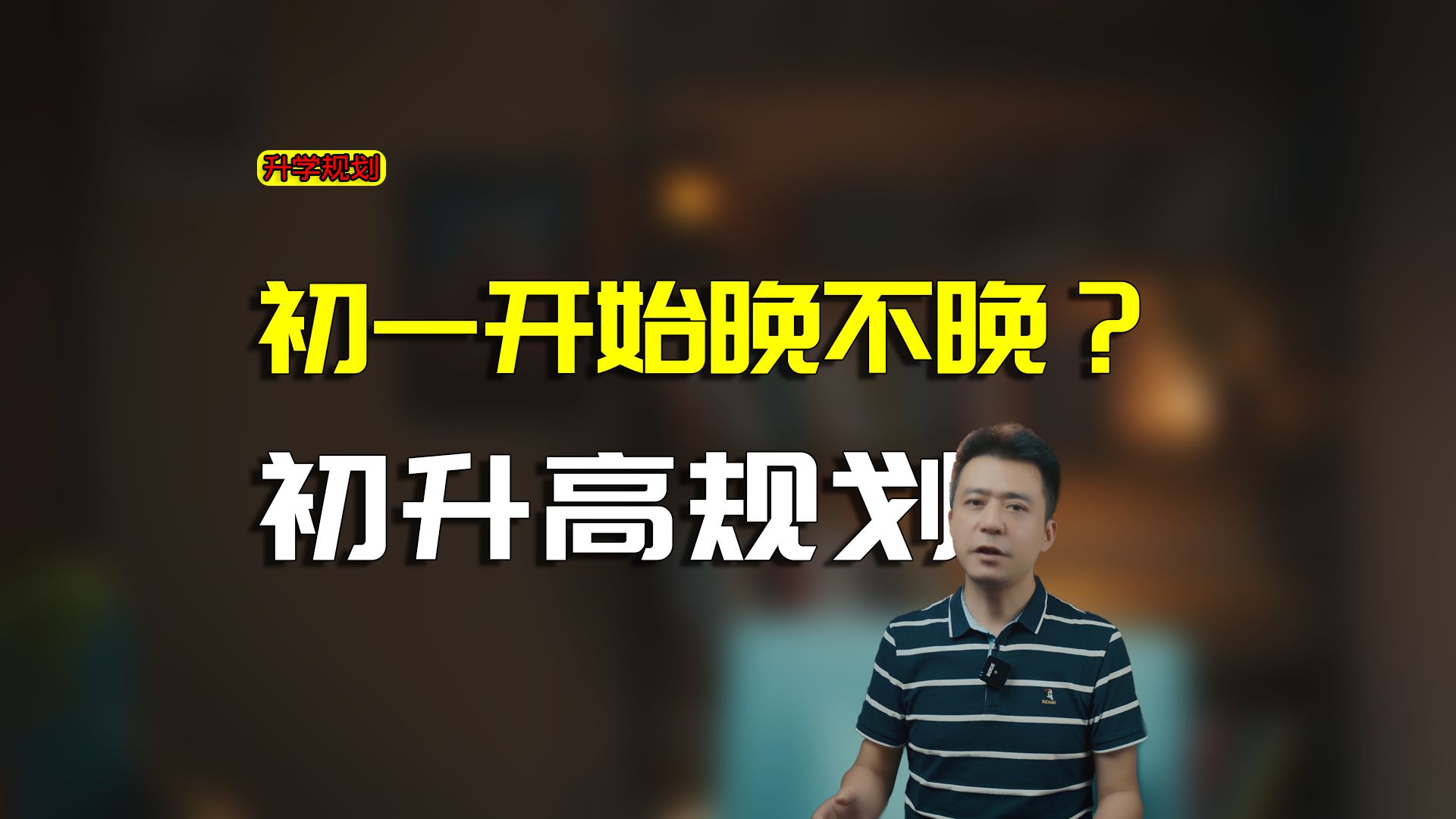 初升高,如何从初中入学就开始布局?该怎么准备升学路径?家长该干嘛?哔哩哔哩bilibili