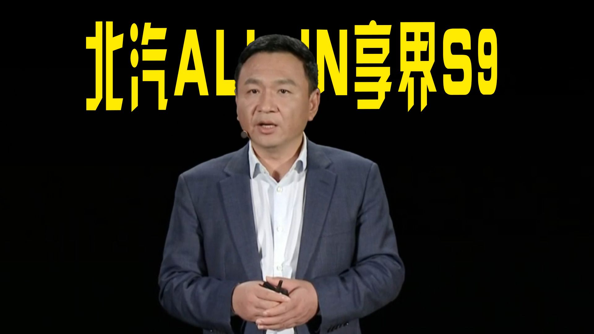 北汽董事长张建勇:北汽ALL IN享界S9!冲击行政豪华汽车市场哔哩哔哩bilibili