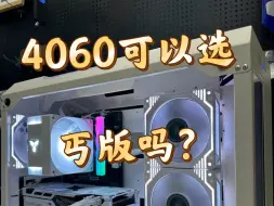 下载视频: 4060可以选丐版吗？当然可以！