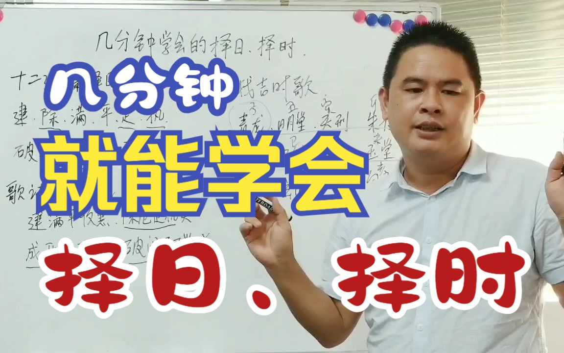 [图]几分钟就可以学会的择日择时