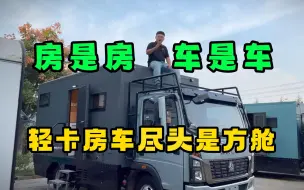 Download Video: 【中正房车】很多房车老玩家玩到最后会选择方舱轻卡作为最后的家