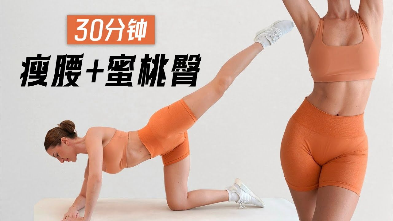 【Eleni Fit】燃脂塑形!30分钟瘦腰+翘臀训练,无跳跃不扰民!哔哩哔哩bilibili