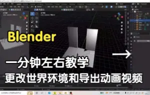 Download Video: 【Blender】一分钟左右教学更改世界环境和导出动画视频（代投稿）