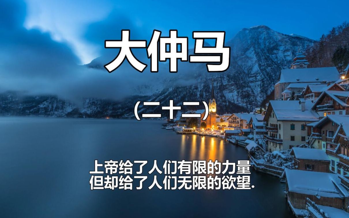 【大仲马】上帝给了人们有限的力量但却给了人们无限的欲望.哔哩哔哩bilibili