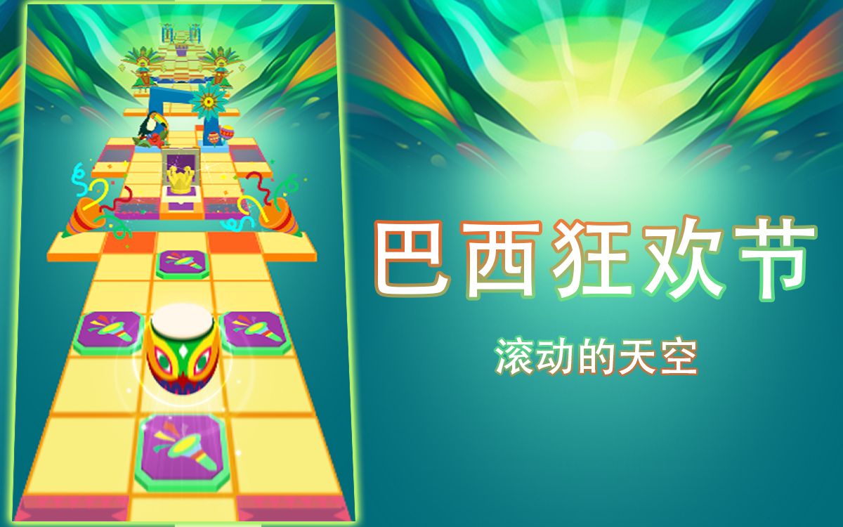 『十年/滚动的天空』四星-巴西狂欢节 热闹的节日氛围!