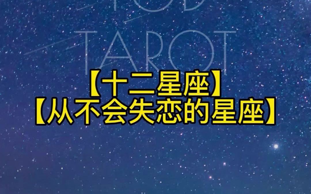 [图]【十二星座从不会失恋的星座】