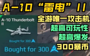 下载视频: 【现代战舰】300暴币的小玩具，A-10“雷电”II攻击机！