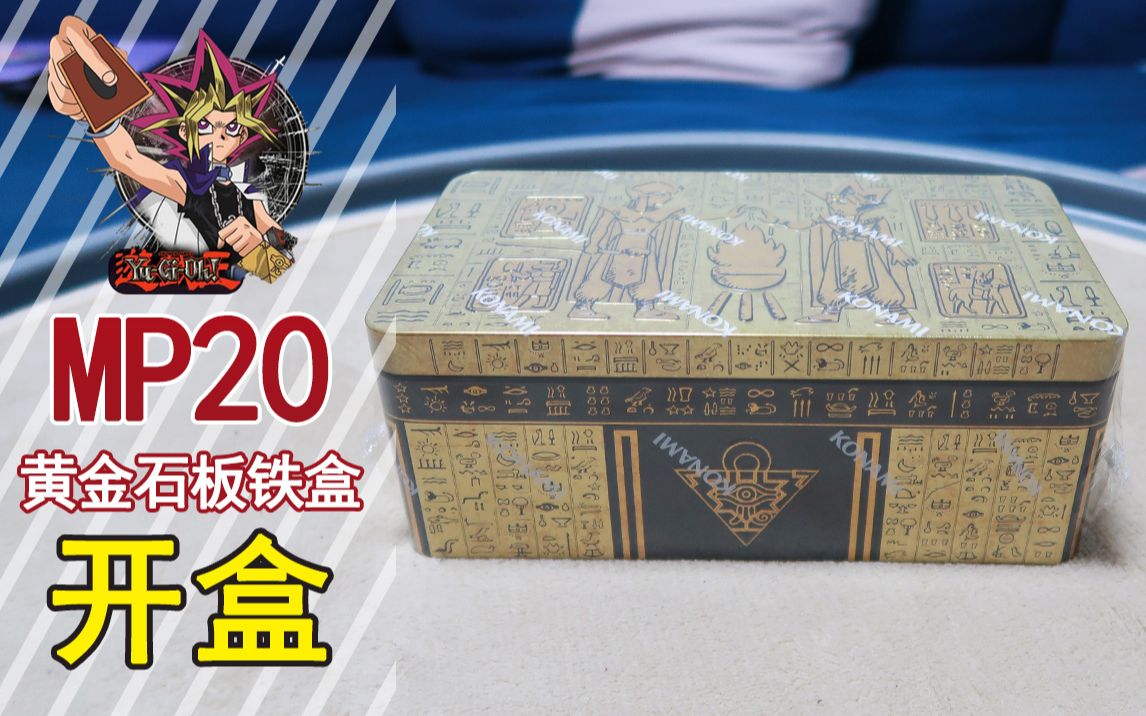 游戏王开盒mp20黄金石板铁盒开盒不容易且开且珍惜d先生f小姐