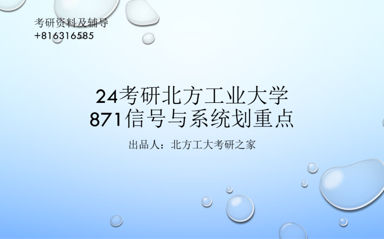 24北方工业大学考研通信工程考研23通信工程专业前十学长初试经验分享871信号与系统超精细划重点北方工业大学通信工程考研直系学长划重点专业课...