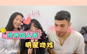 Download Video: 【外国人反应】给外国人看明星吻戏，你觉得谁更好呢？