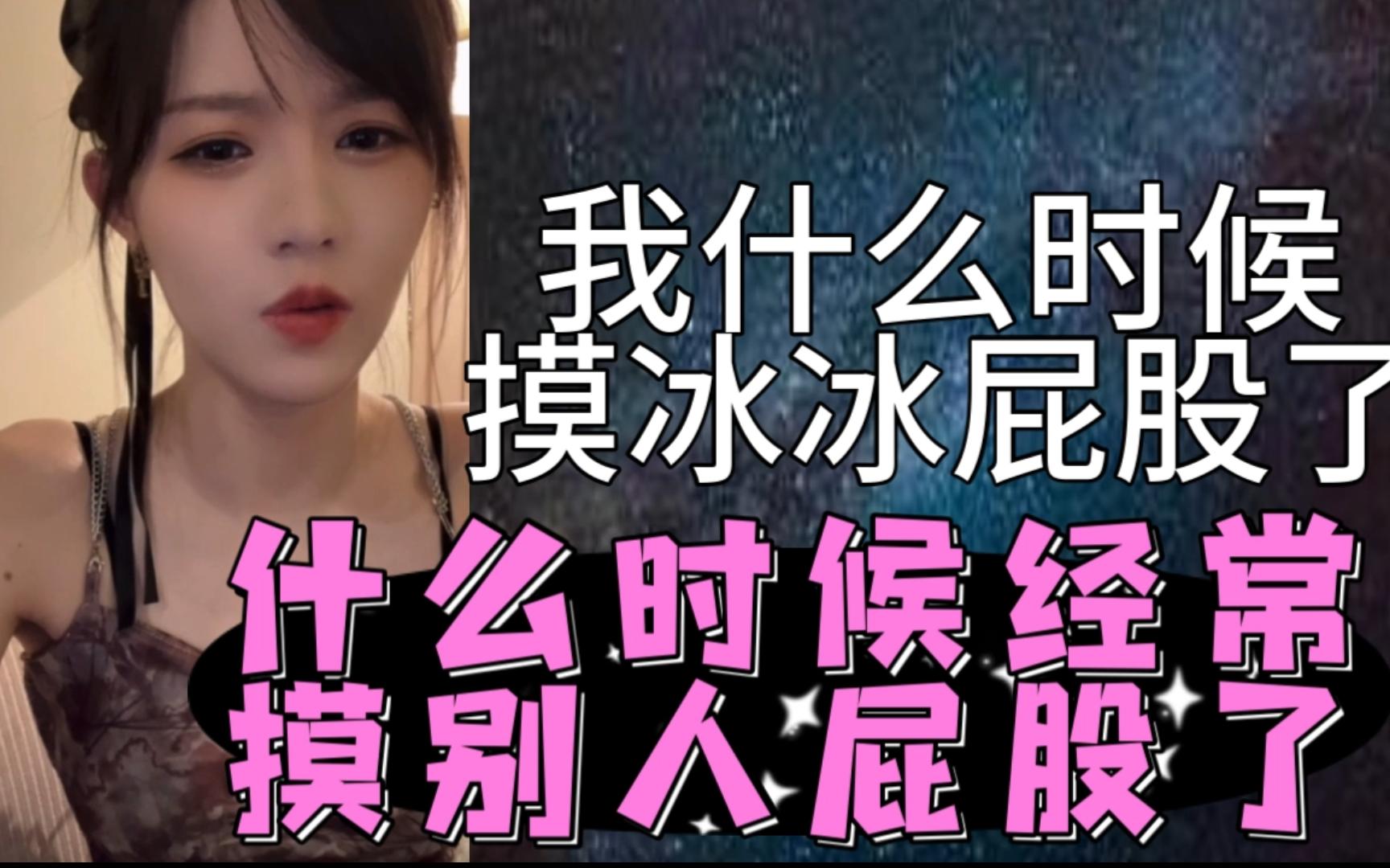 【柏欣妤】什么时候摸冰冰屁股了?哪有经常摸别人屁股?