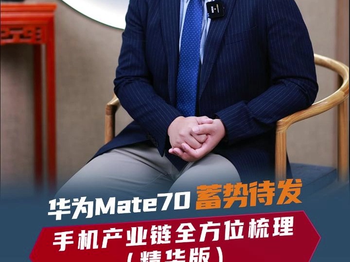 华为Mate70蓄势待发 手机产业链全方位梳理(精华版)哔哩哔哩bilibili