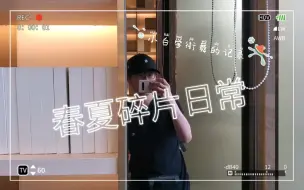 下载视频: 【矢口Vlog】春夏碎片丨小白学街舞丨去音乐节...