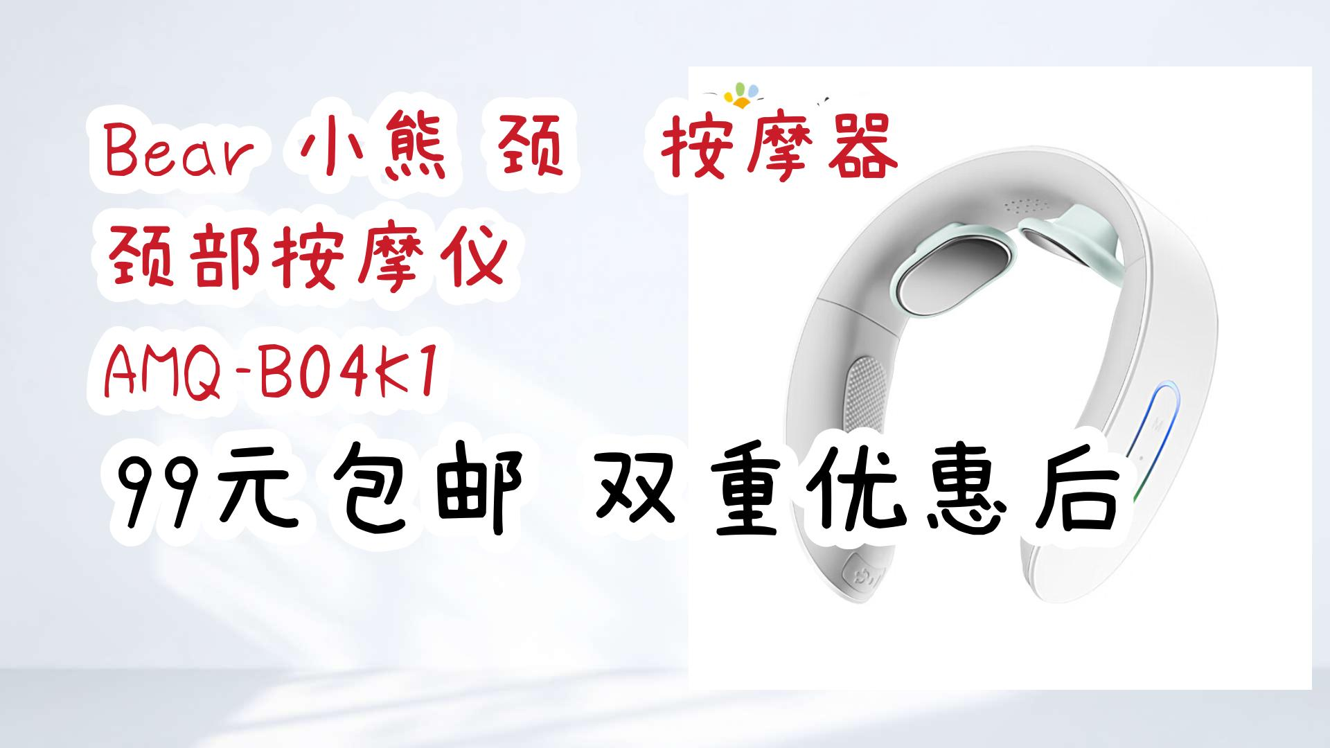 bear 小熊 颈椎按摩器 颈部按摩仪 amq-b04k1 99元包邮双重优惠后 99