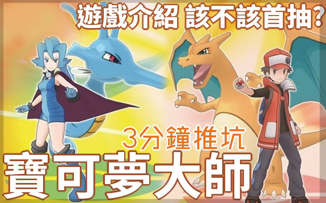 宝可梦大师 pokemon masters  再当一次宝可梦大师 3分钟推坑,该不该抽首抽?哔哩哔哩bilibili