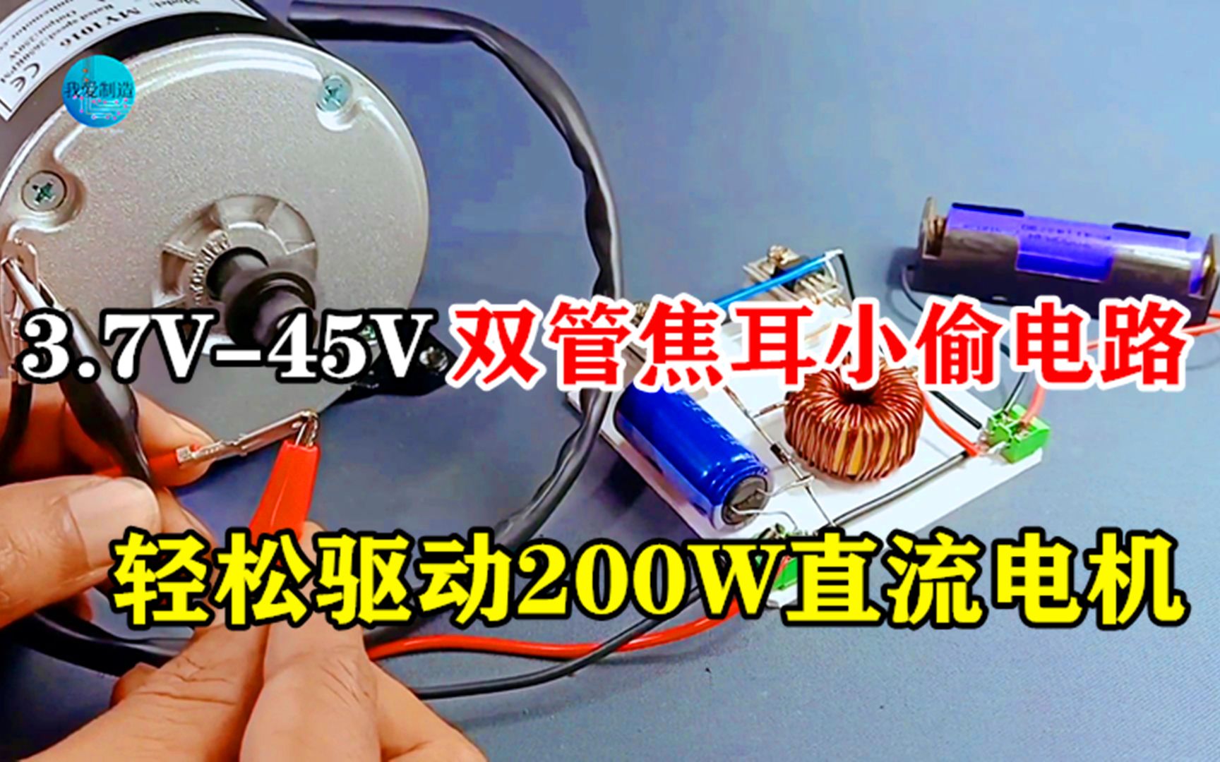用tip41制作双管焦耳小偷电路,3.7v升压45伏,轻松驱动200w直流电机