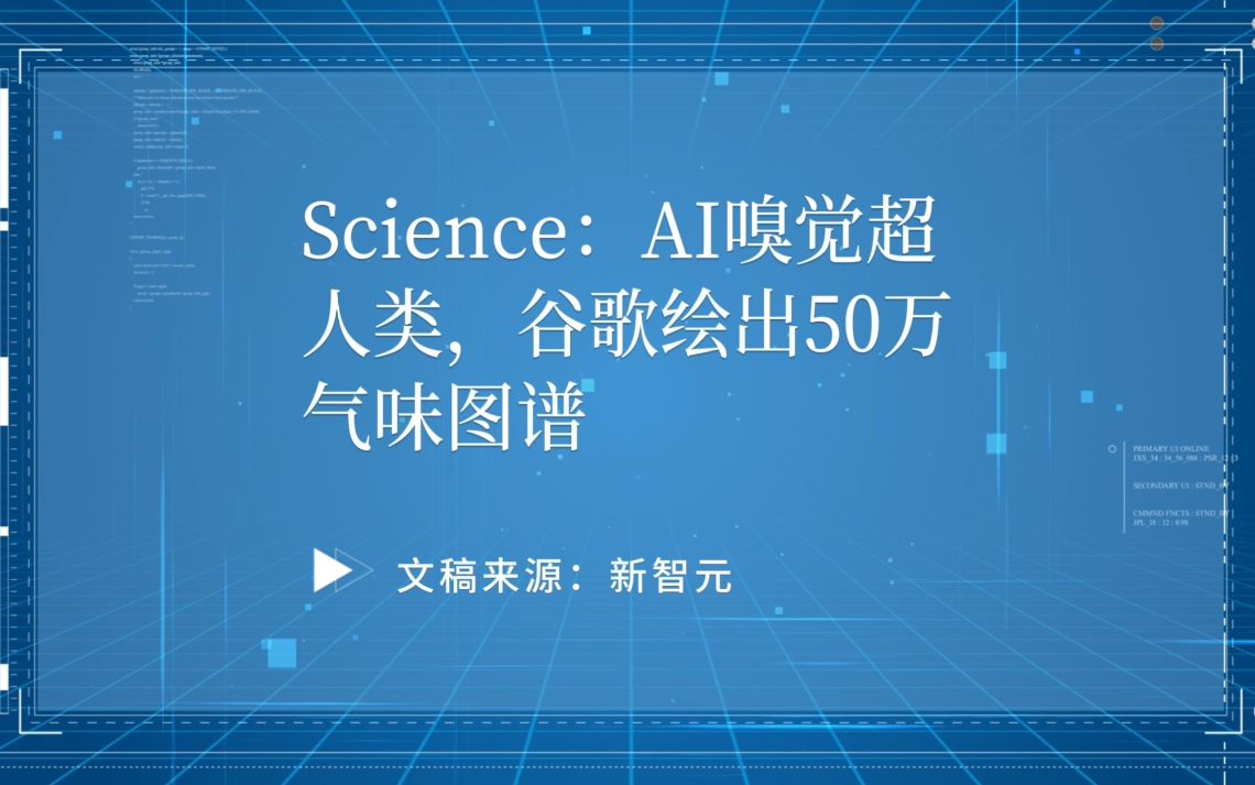 【前沿快讯】Science:AI嗅觉超人类,谷歌绘出50万气味图谱哔哩哔哩bilibili