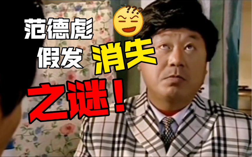 范德彪假发消失之谜