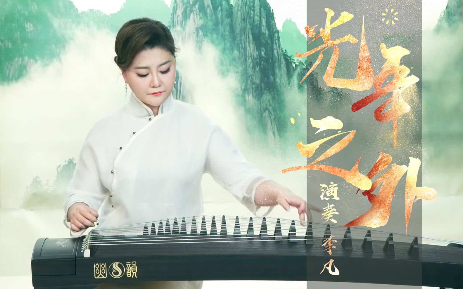 古筝版丨光年之外将浩瀚太空的无尽孤独化为两个人的浪漫