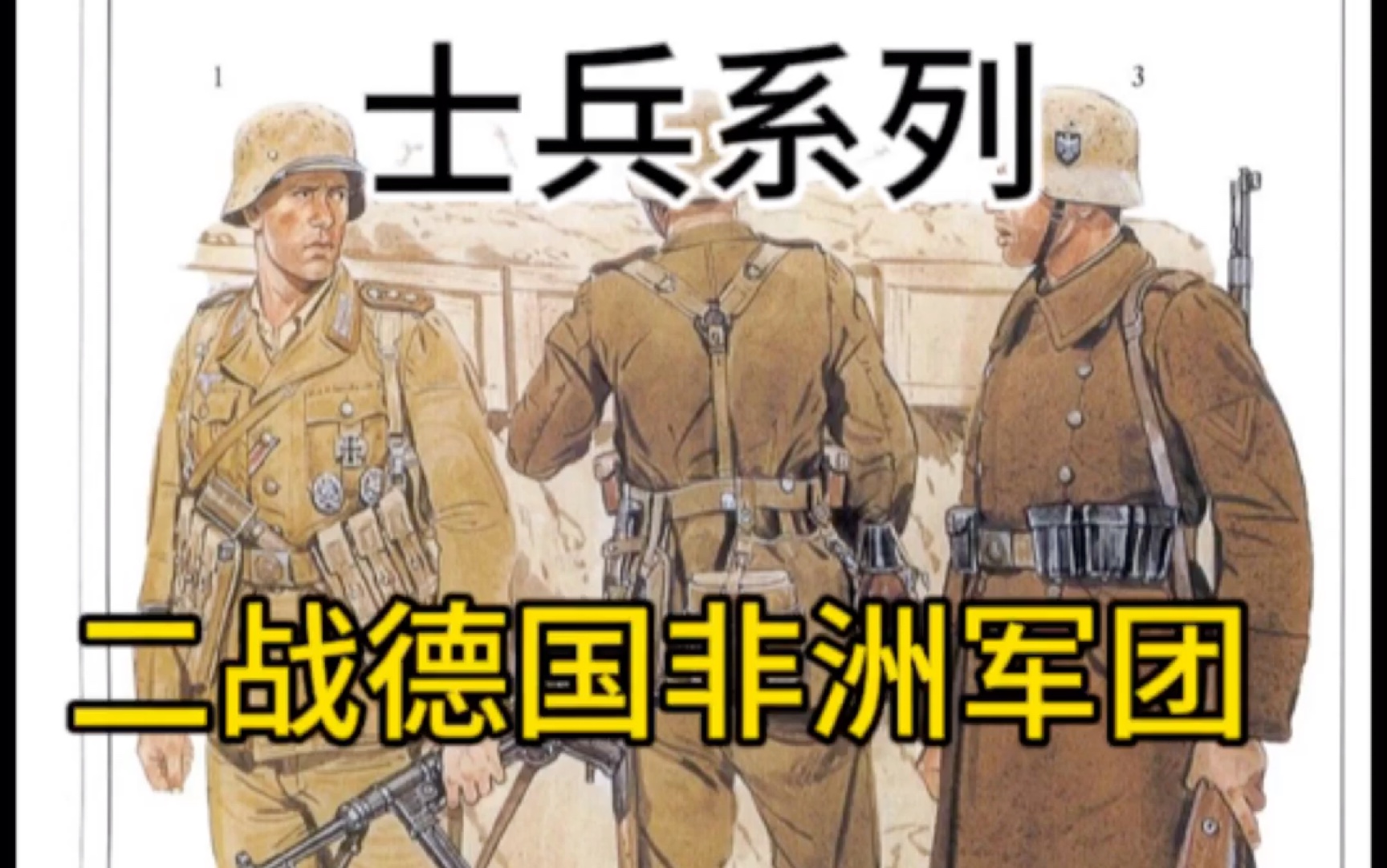 士兵系列 二战德国非洲军团