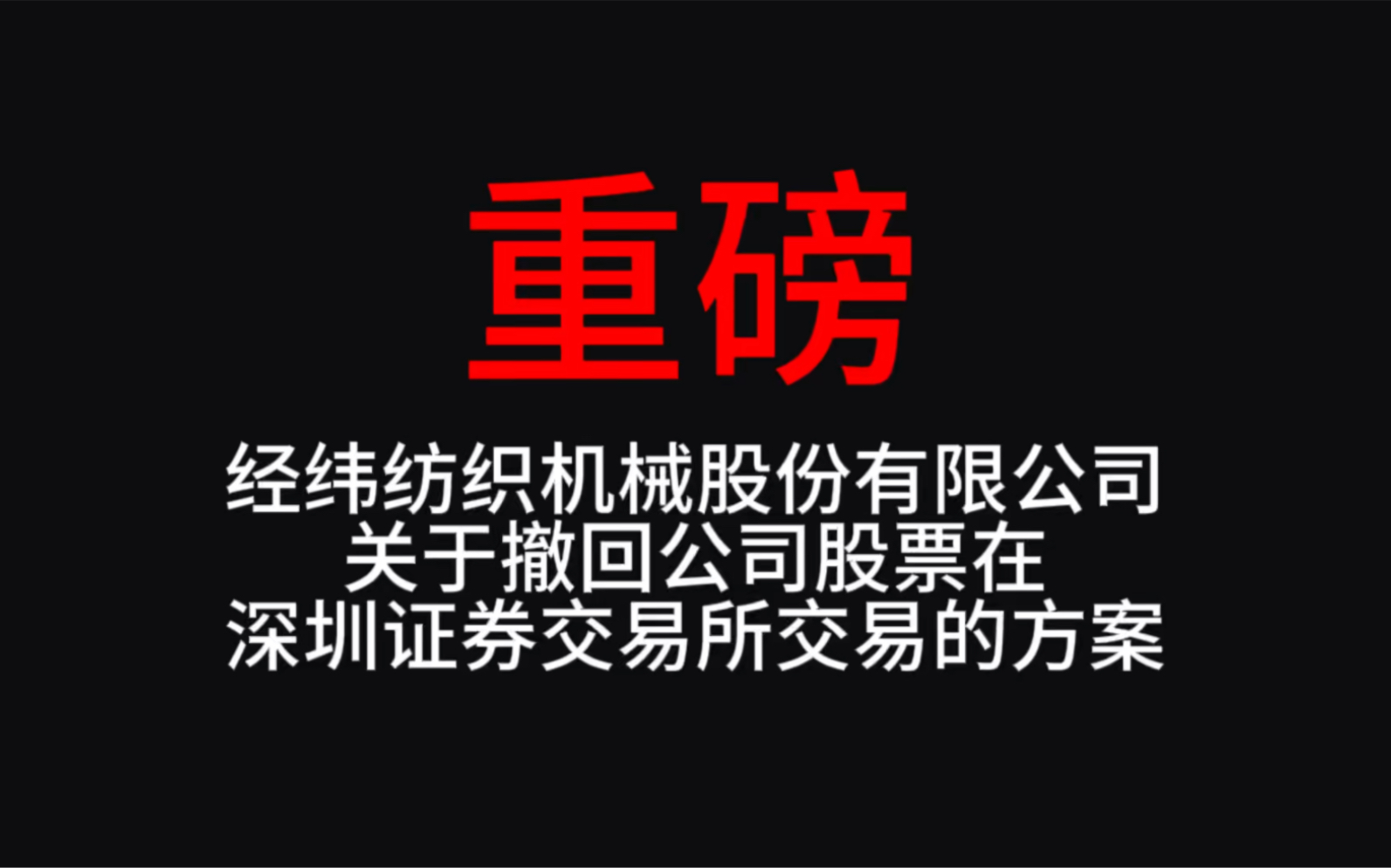 经纬纺织机械股份有限公司关于撤回公司股票在深圳证券交易所交易的方案哔哩哔哩bilibili