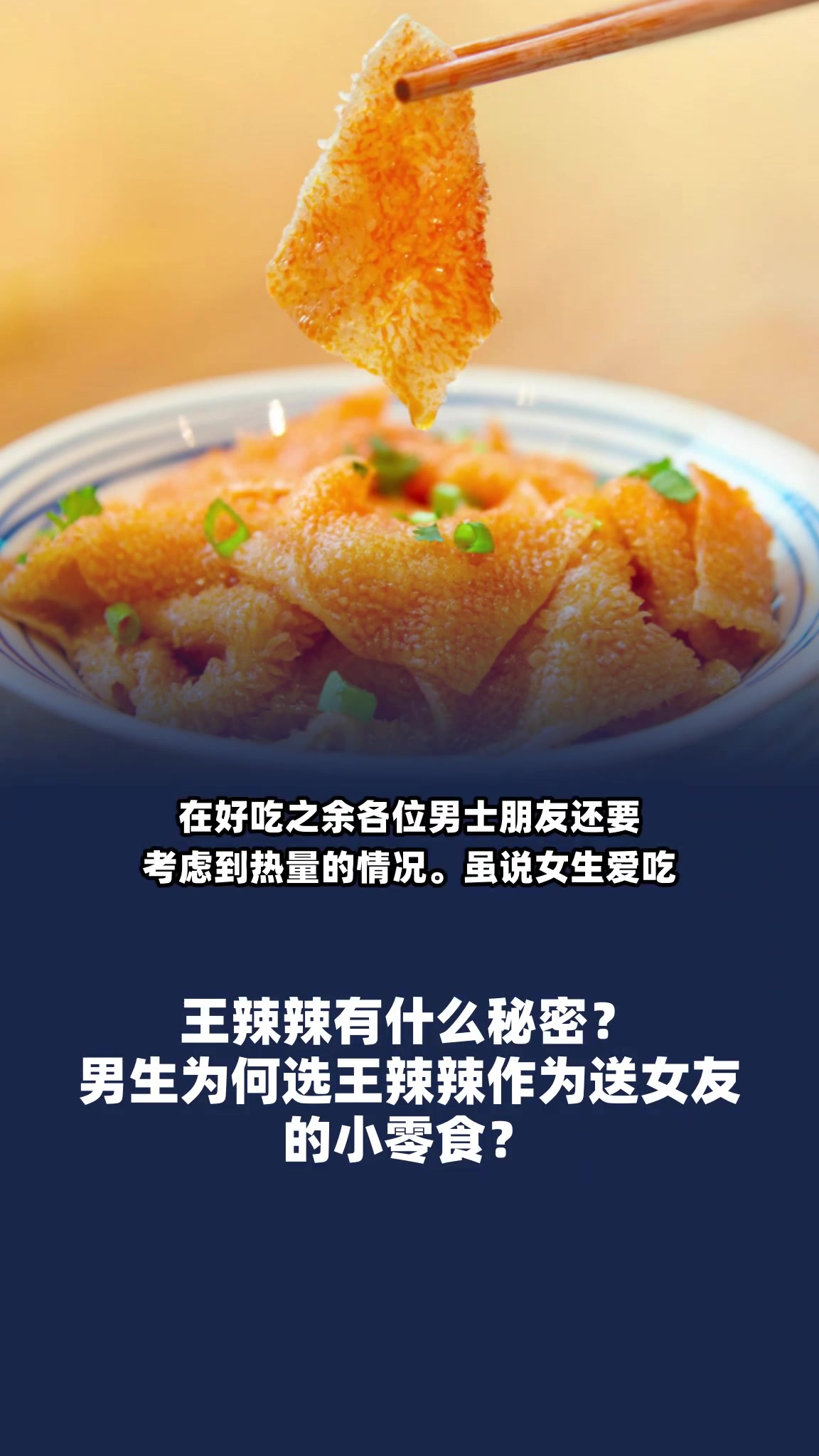 [图]男生为何选王辣辣作为送女友的小零食？王辣辣有什么魔力？