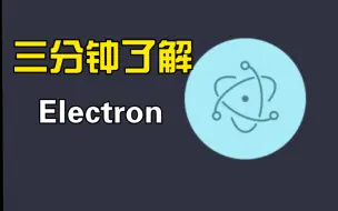 下载视频: 三分钟了解Electron