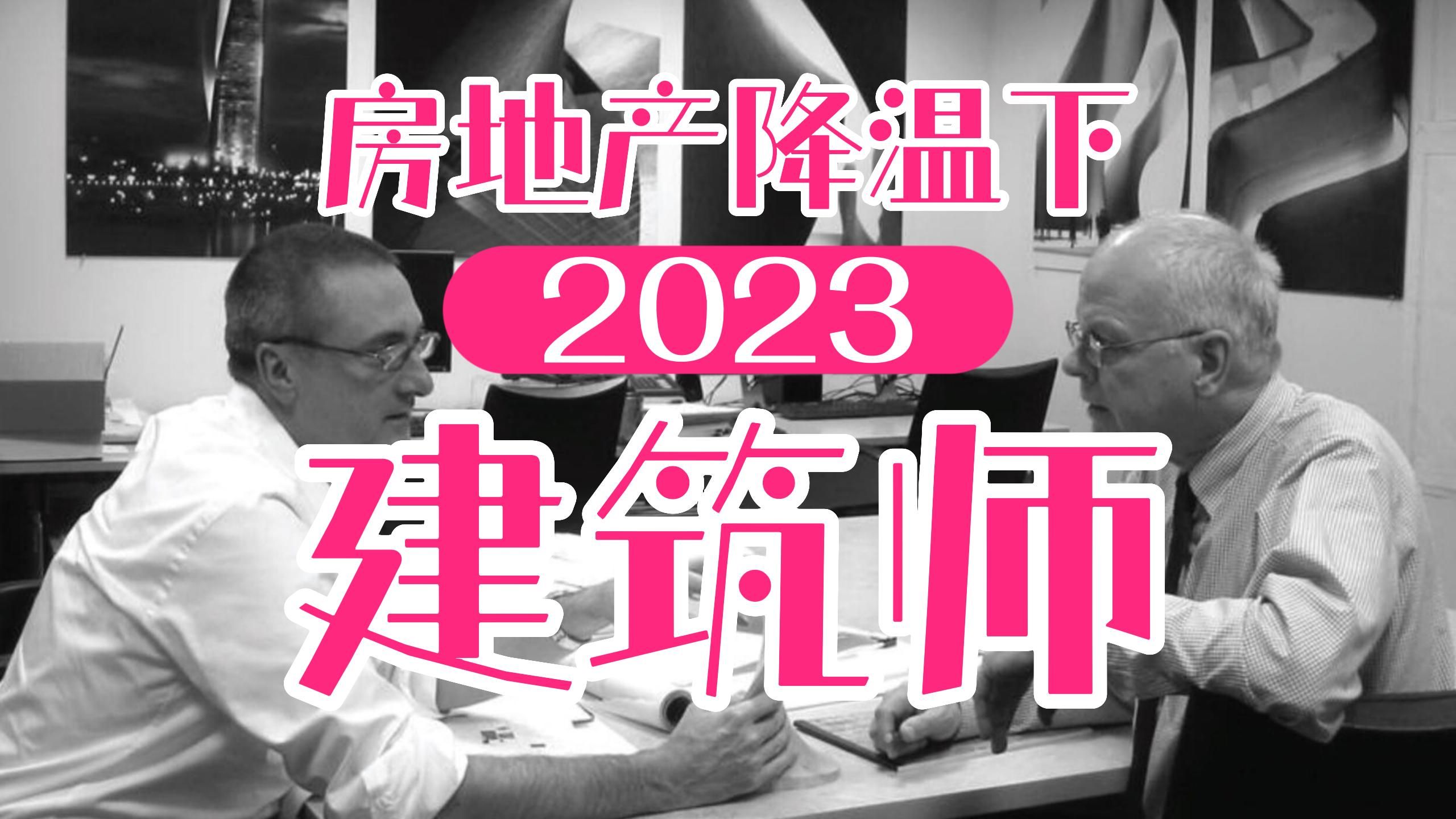 房地产降温下的2023年的建筑师现状哔哩哔哩bilibili