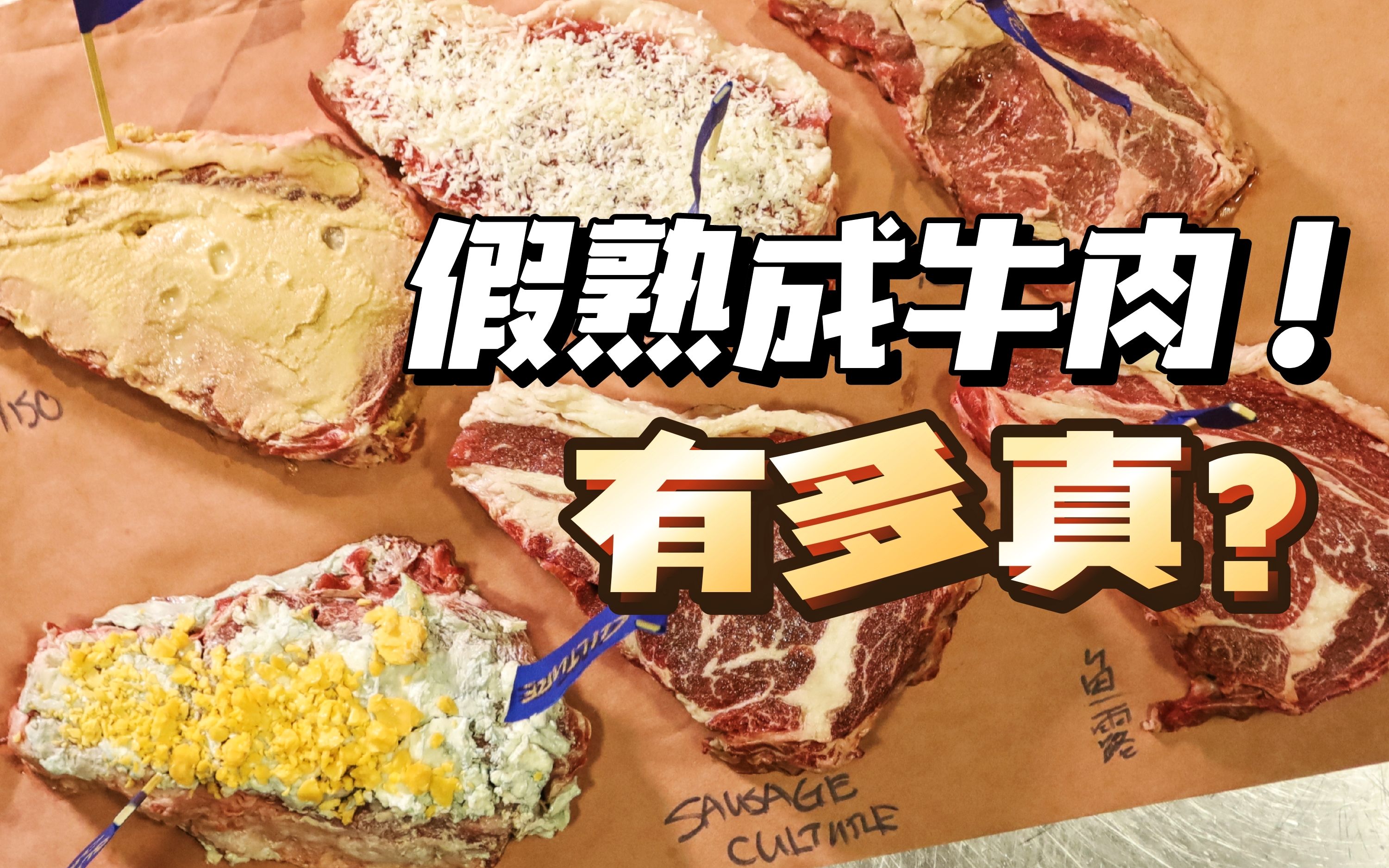 造假!熟成牛肉3周变3天,动了什么黑魔术?哔哩哔哩bilibili