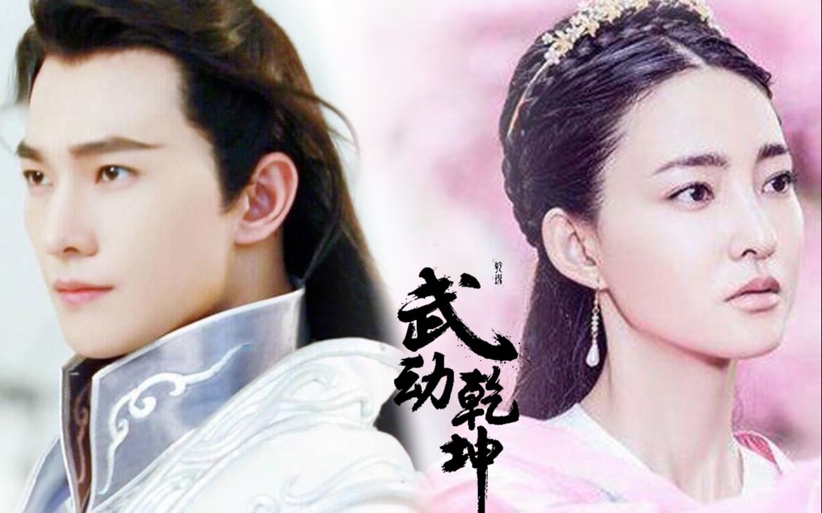 【武动乾坤】(杨洋&王丽坤)来世缘 - 虐恋