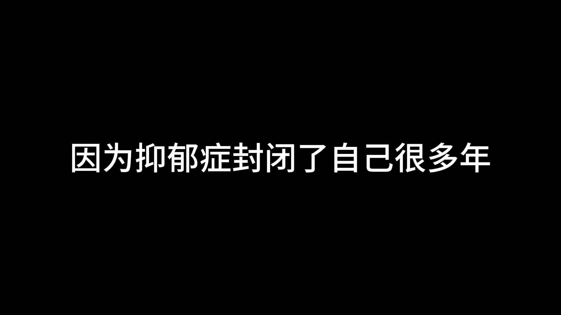 等我真正能够正视自己内心的时候,我已经联系不上你了哔哩哔哩bilibili