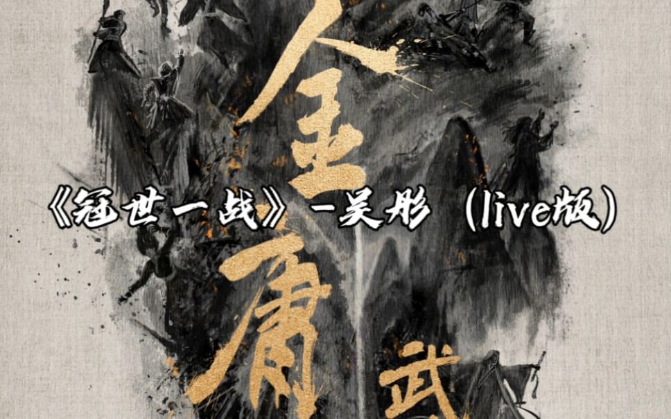 《冠世一战》-吴彤(live版)