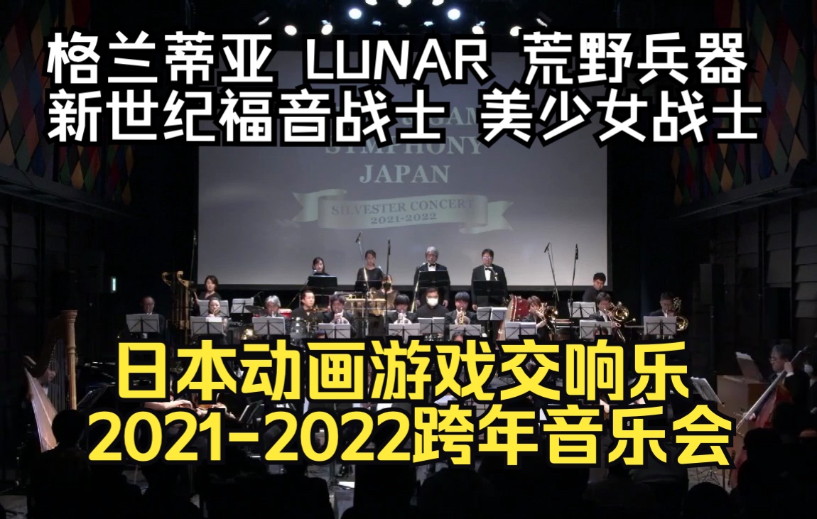 [图]【交响乐】GAME & ANIME SYMPHONY JAPAN SILVESTER CONCERT 2021-2022