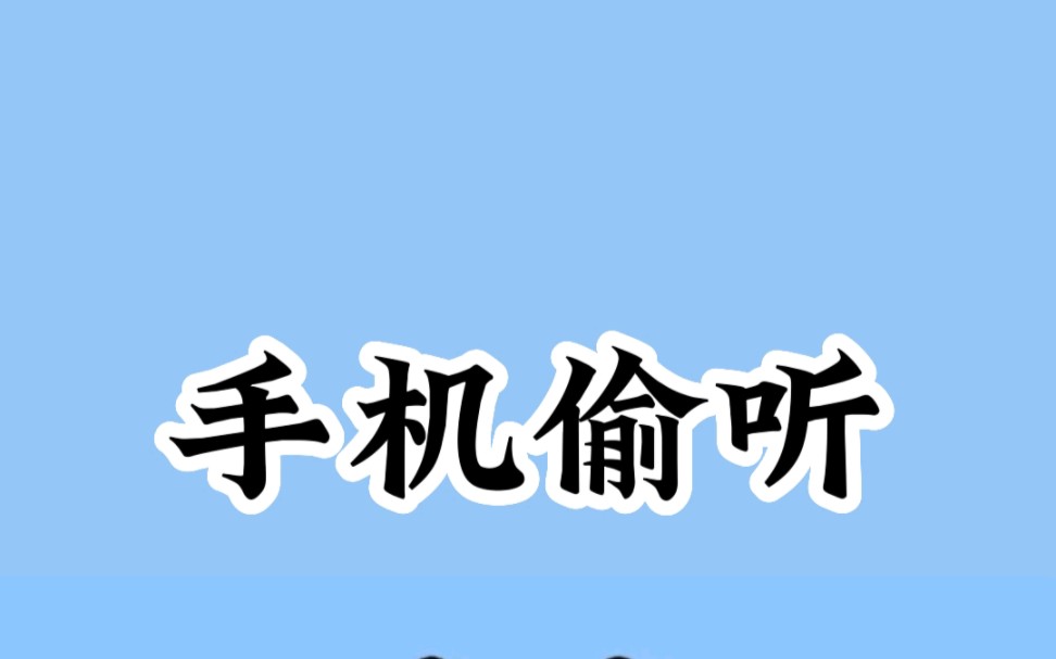 你的手机app正在偷听,聊什么推什么