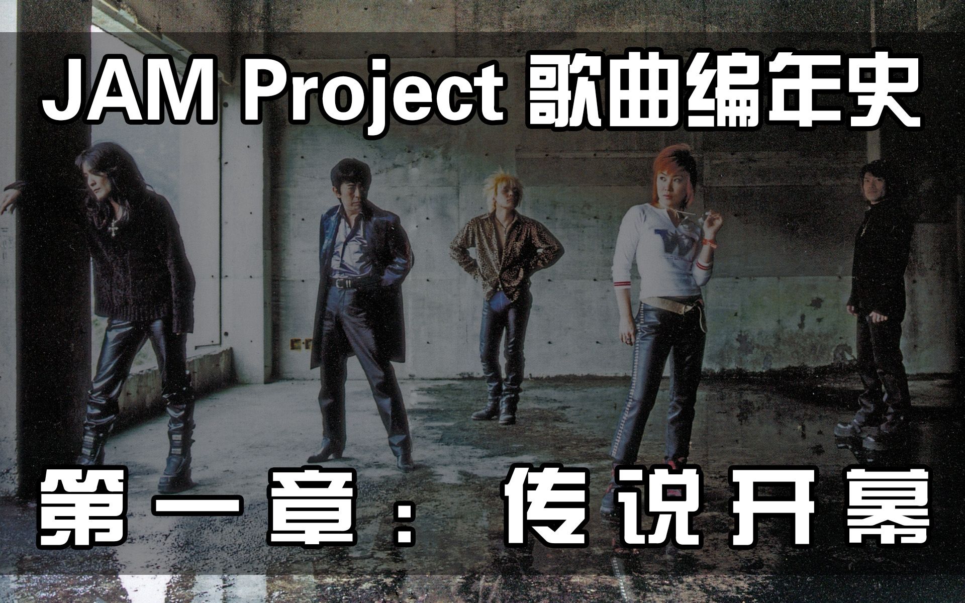 [图]【JAM Project 歌曲编年史】第一章：传说开幕（2000-2002）