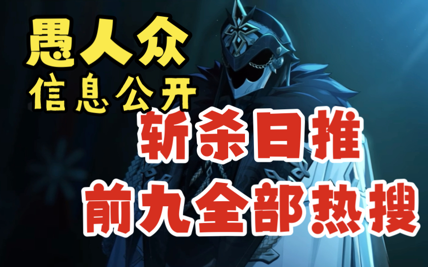 【原神日服熟肉】愚人众信息公开斩杀日推前九全部热搜,日本玩家期待执行官纪念品哔哩哔哩bilibili