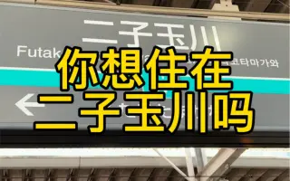 二子玉川ノ恋 哔哩哔哩 Bilibili