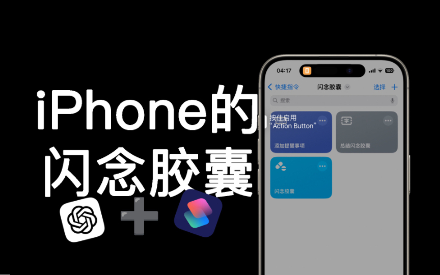 玩转Action Button|母公司下放到iPhone的闪念胶囊哔哩哔哩bilibili