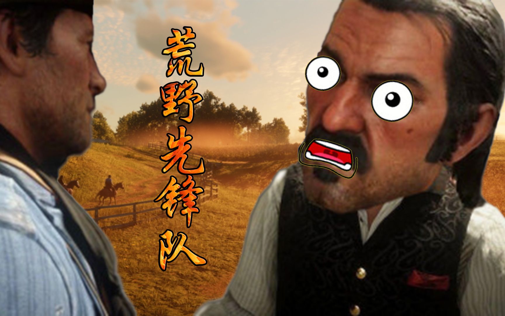 荒野先锋队迈卡竟然拉裤子达奇和亚瑟为何沦落到随地大小便