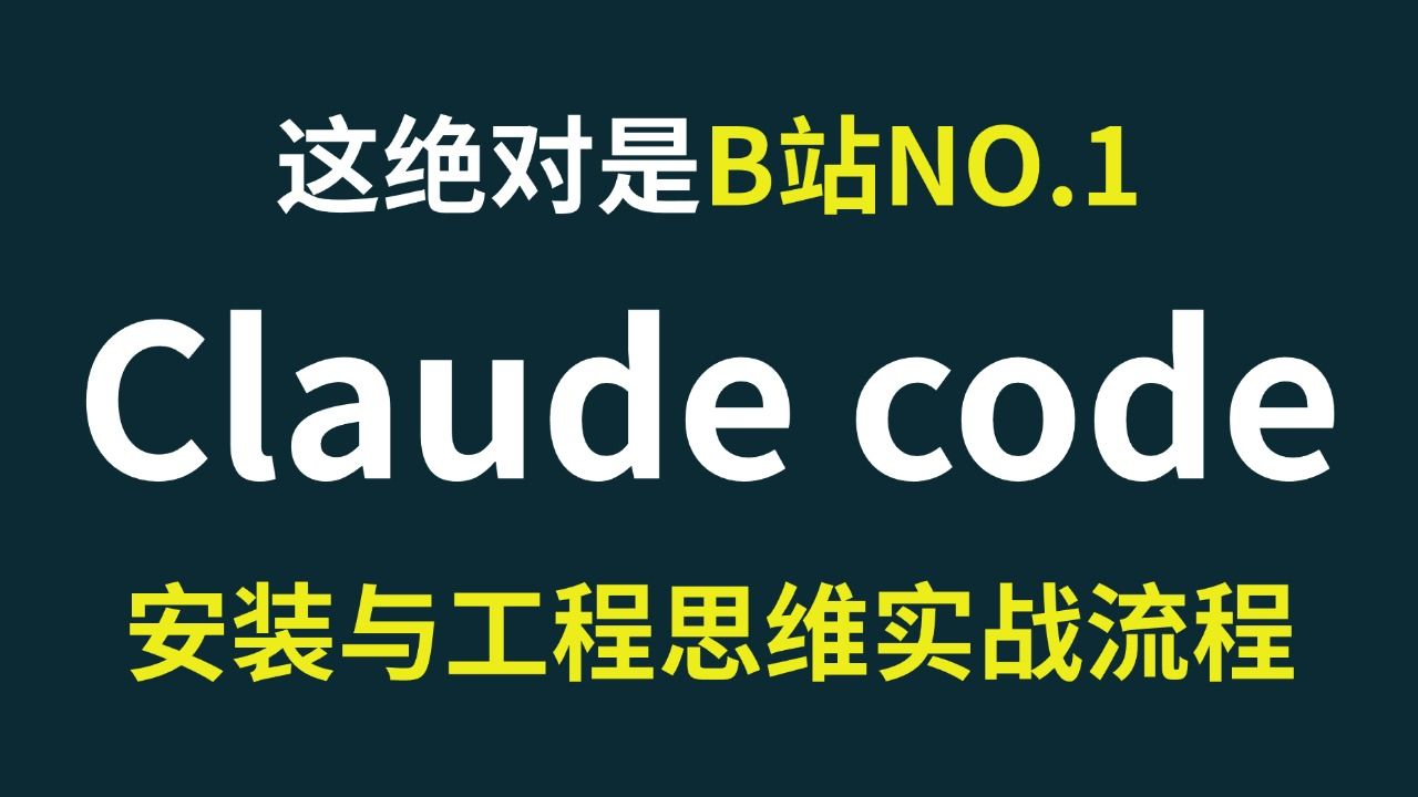 【2026版】B站讲的最好的Claude Code从入门到精通！从安装到工程思维实战流程，手把手教你用Claude Code搞定企业级实战案例，少走99%弯路！