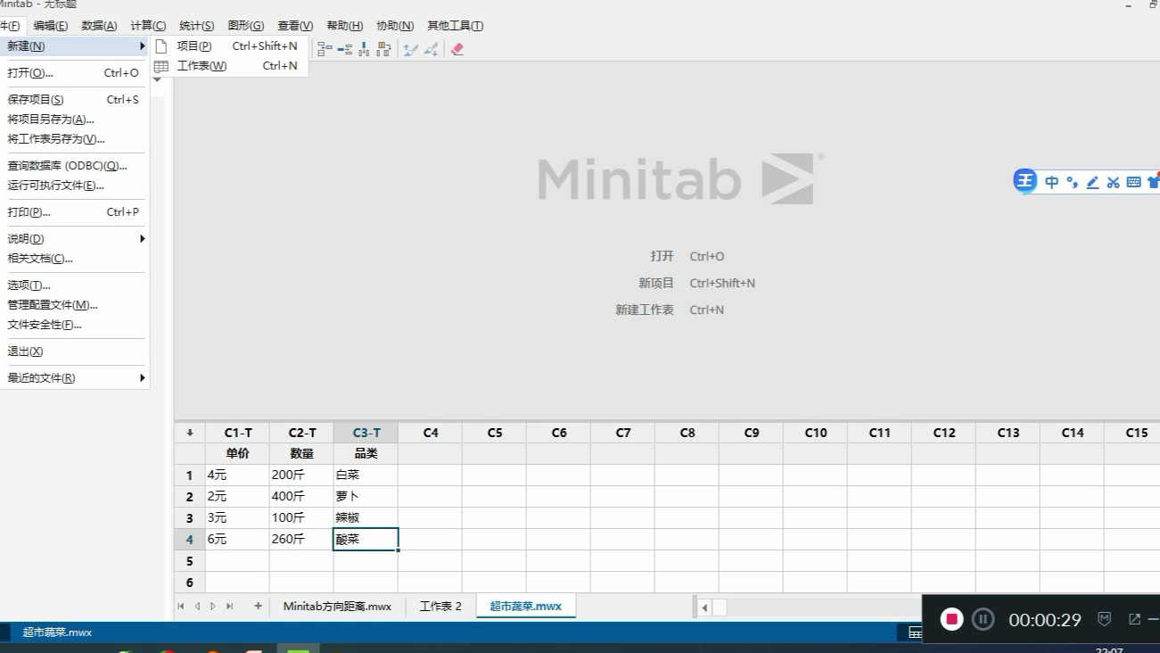 minitab数据分析视频教程-minitab数据分析案例